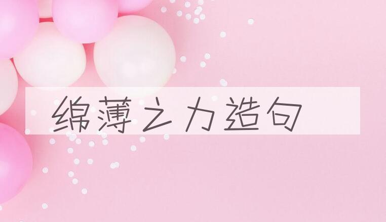 用绵薄之力造句