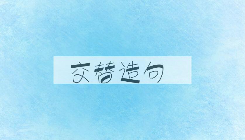 用交替造句