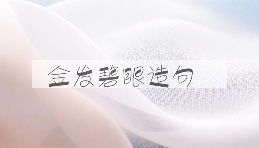 用金发碧眼造句