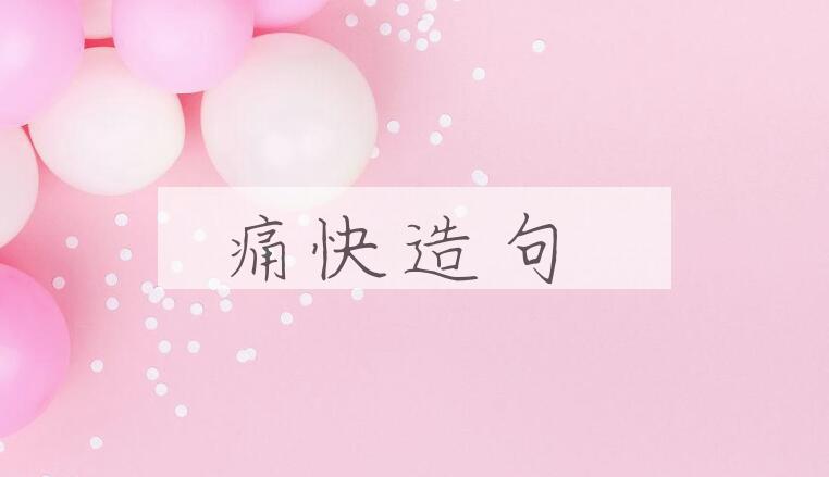 用痛快造句