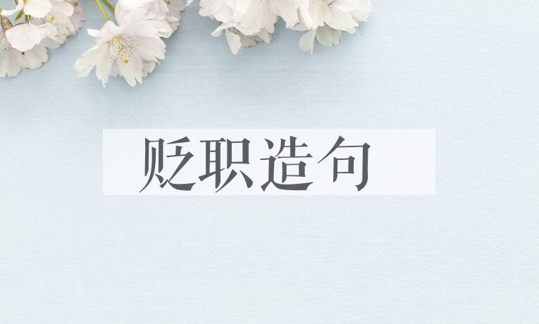 用贬职造句