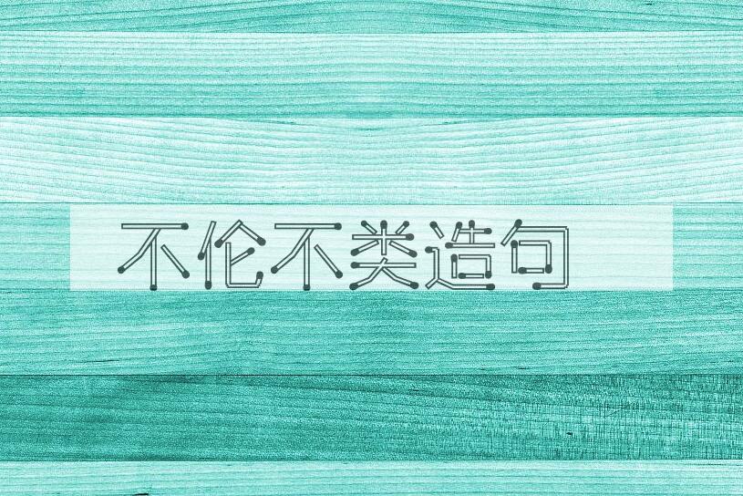 用不伦不类造句