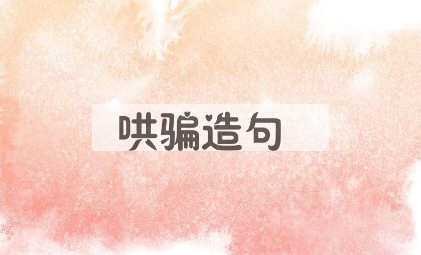 用哄骗造句