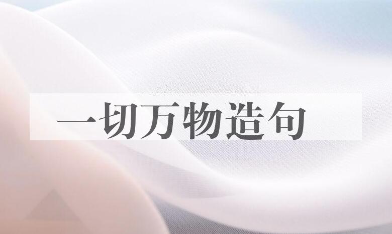 用一切万物造句