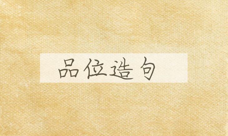 用品位造句