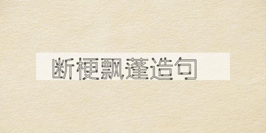 用断梗飘蓬造句