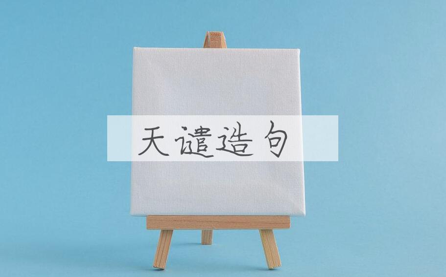 用天谴造句