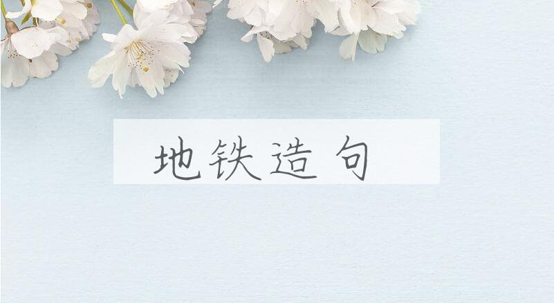 用地铁造句