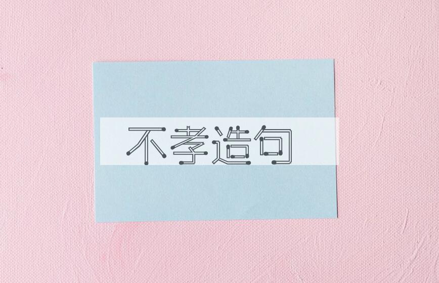 用不孝造句