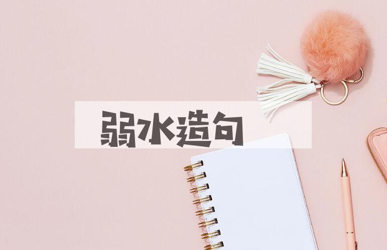 用弱水造句