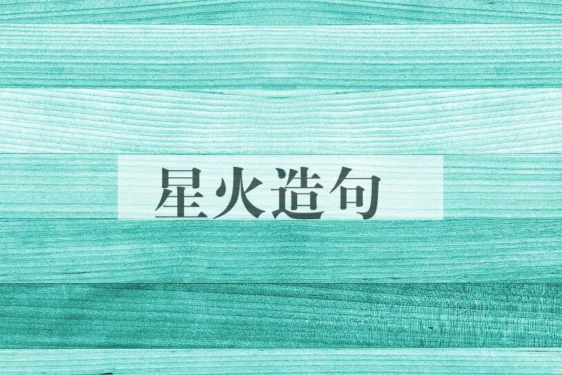 用星火造句