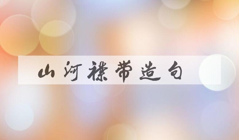 用山河襟带造句