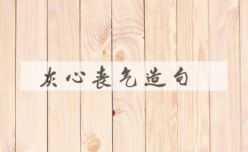 用灰心丧气造句