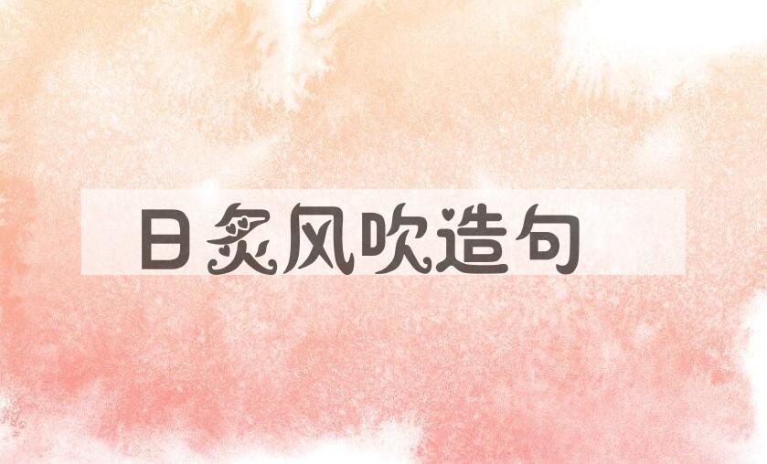 用日炙风吹造句