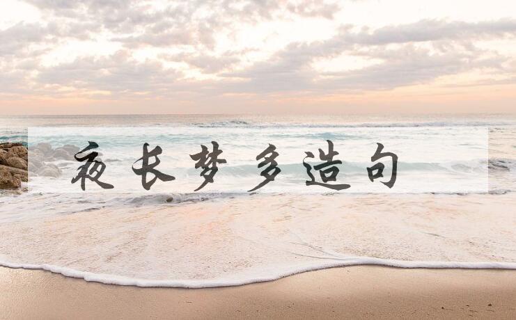 用夜长梦多造句