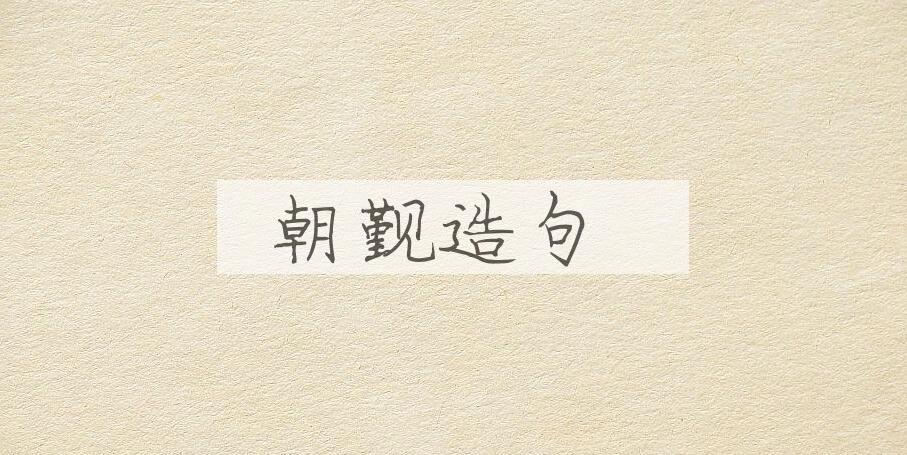 用朝觐造句