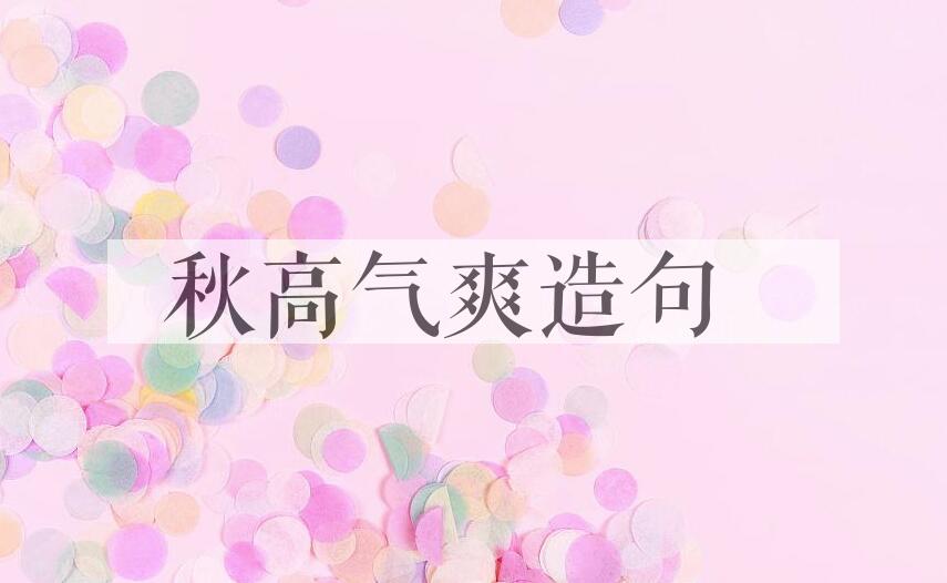 用秋高气爽造句