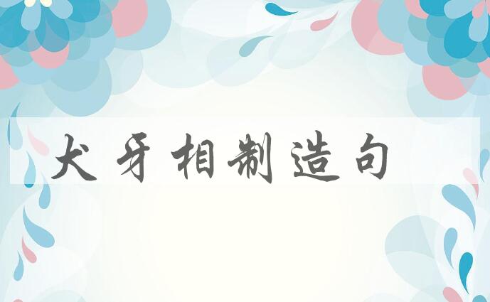用犬牙相制造句