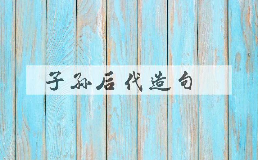 用子孙后代造句