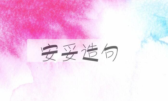 用安妥造句