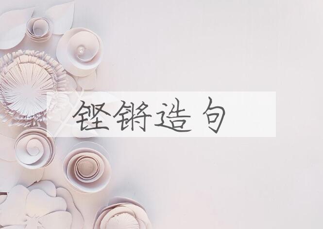 用铿锵造句