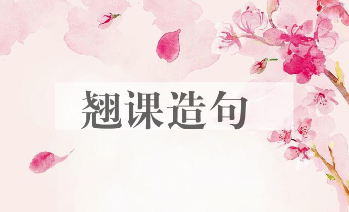 用翘课造句