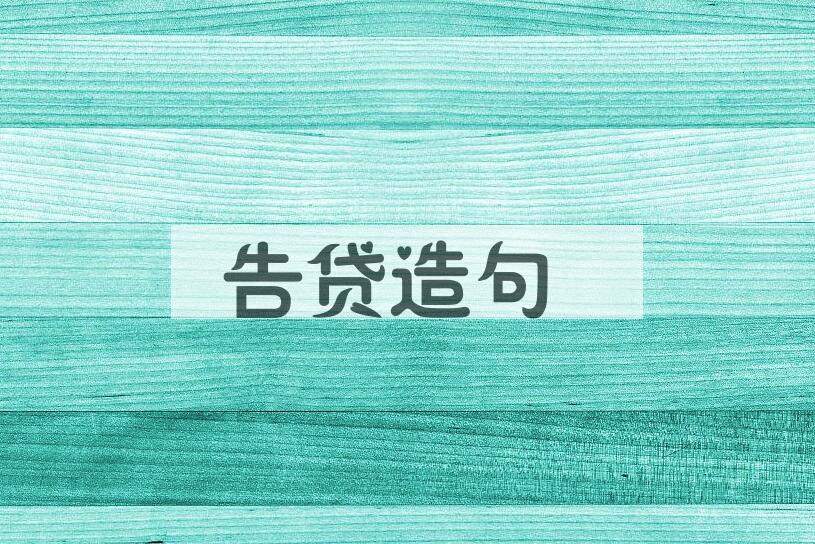 用告贷造句