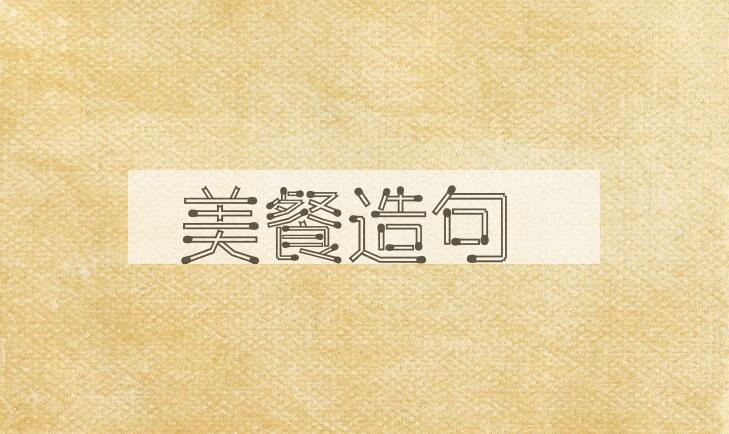 用美餐造句