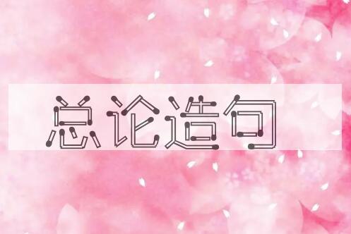 用总论造句