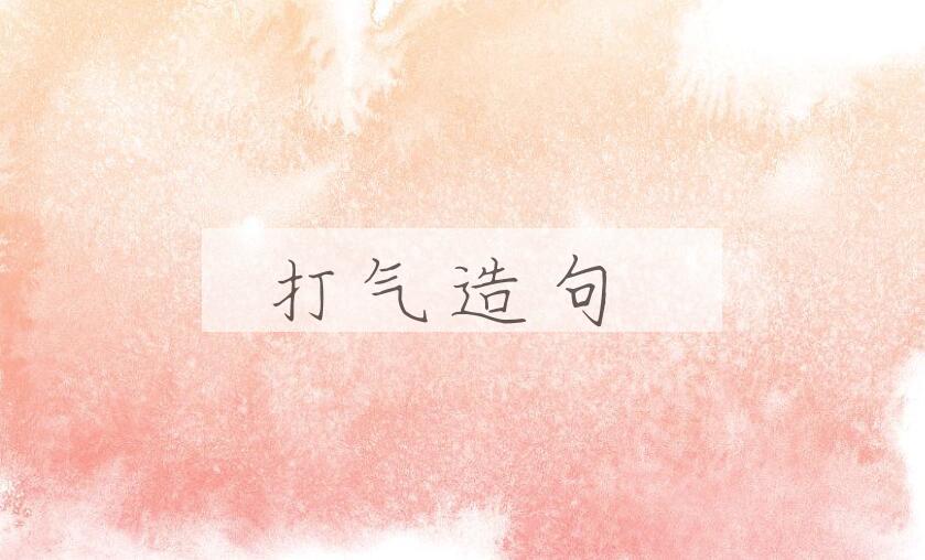 用打气造句