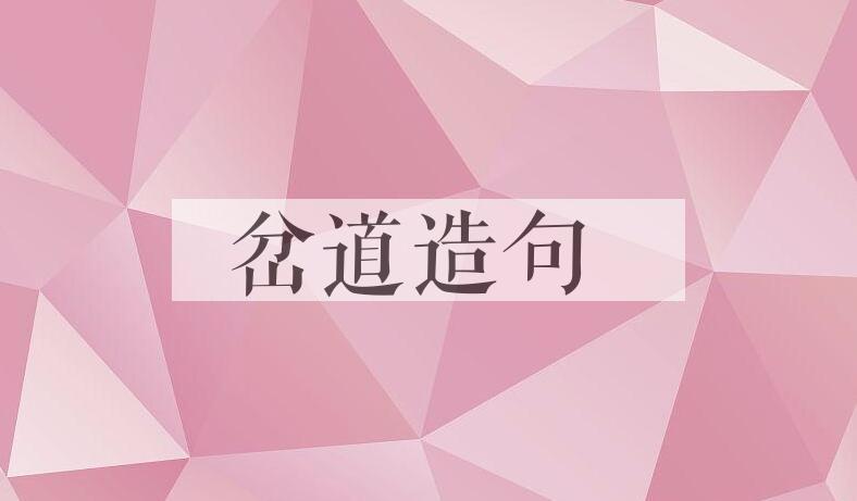 用岔道造句