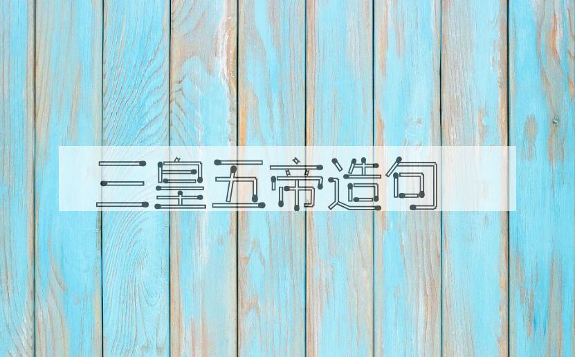 用三皇五帝造句