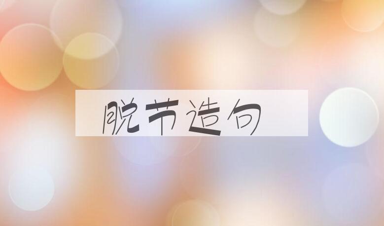 用脱节造句