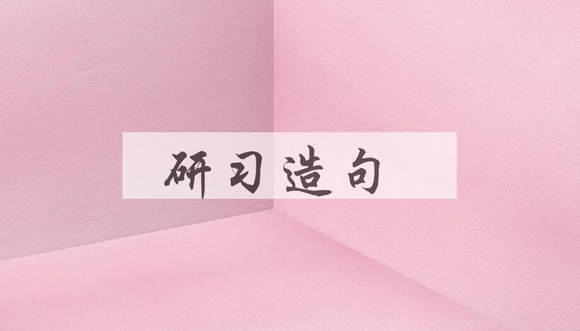 用研习造句