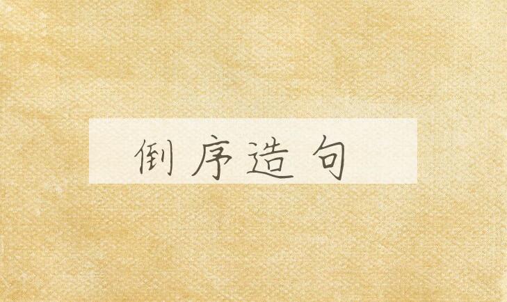 用倒序造句