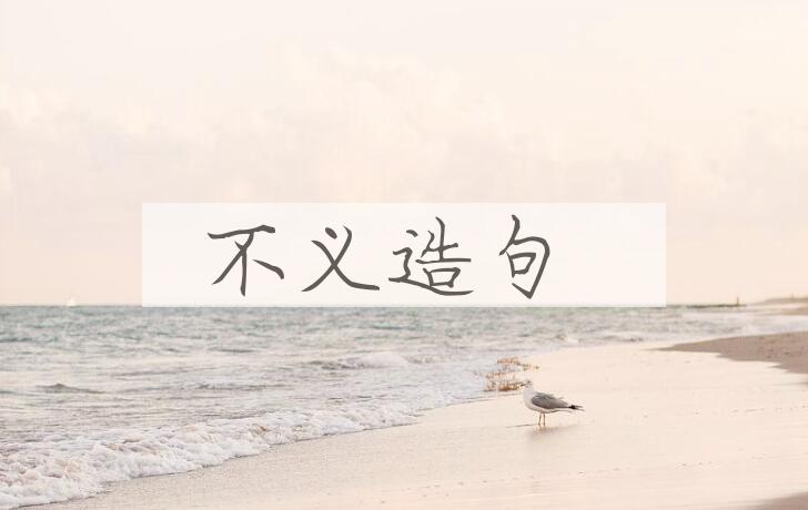 用不义造句