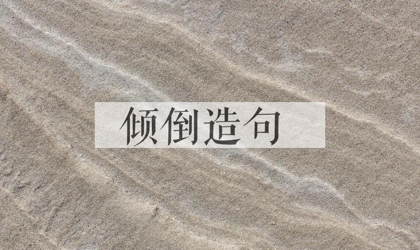 用倾倒造句