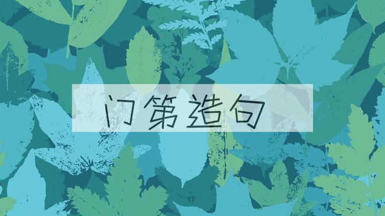 用门第造句