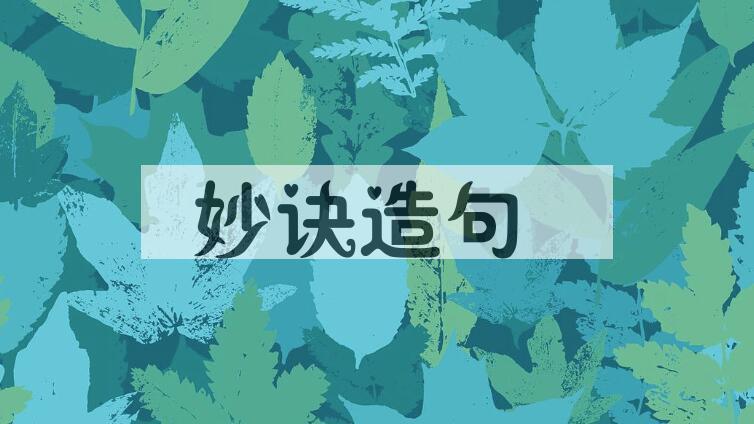 用妙诀造句