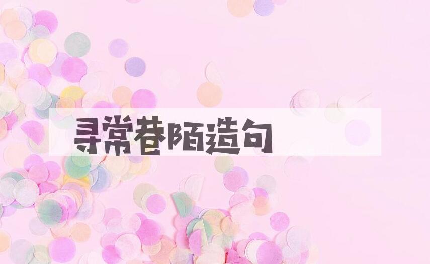 用寻常巷陌造句