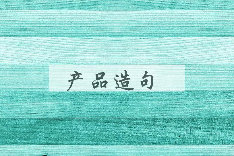 用产品造句