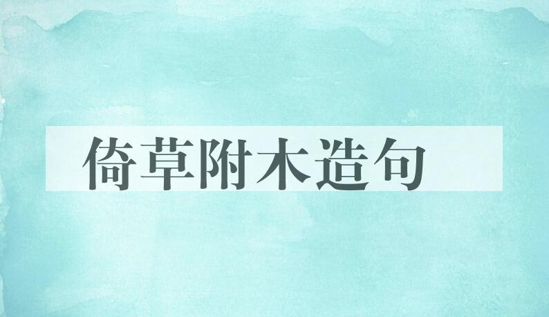 用倚草附木造句