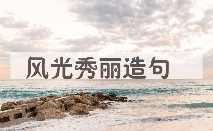 用风光秀丽造句