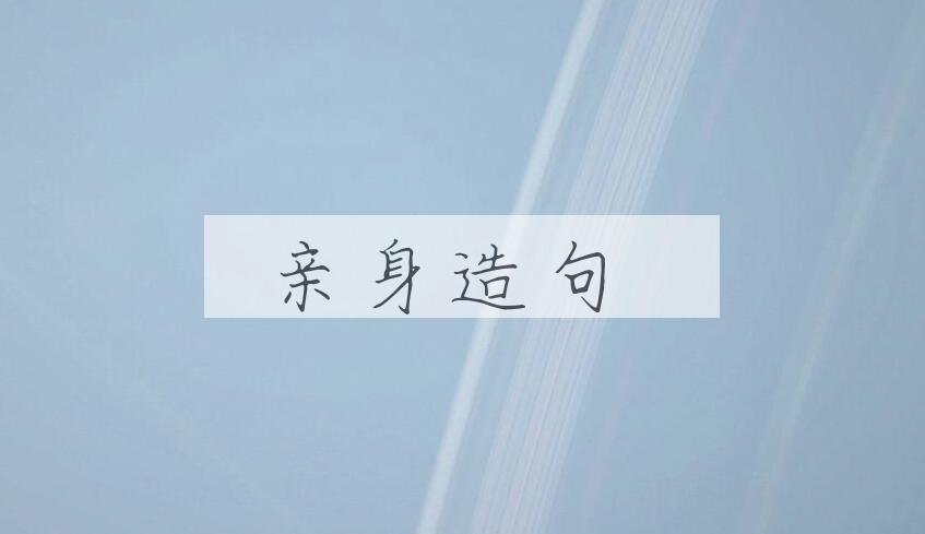 用亲身造句