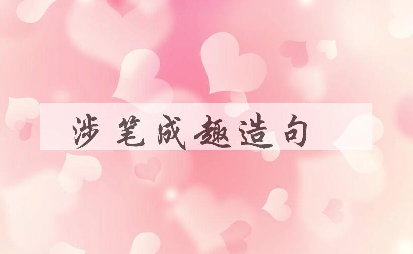 用涉笔成趣造句