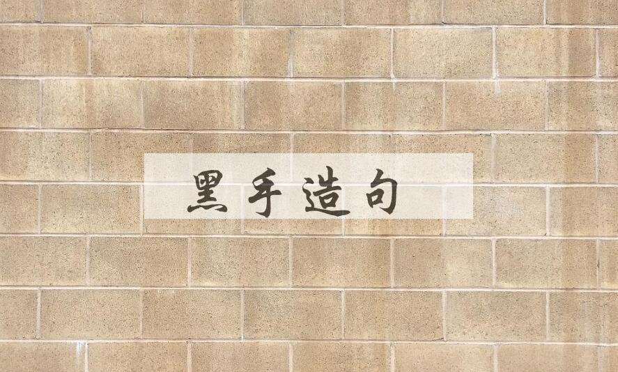 用黑手造句