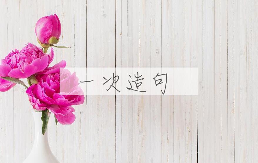用一次造句