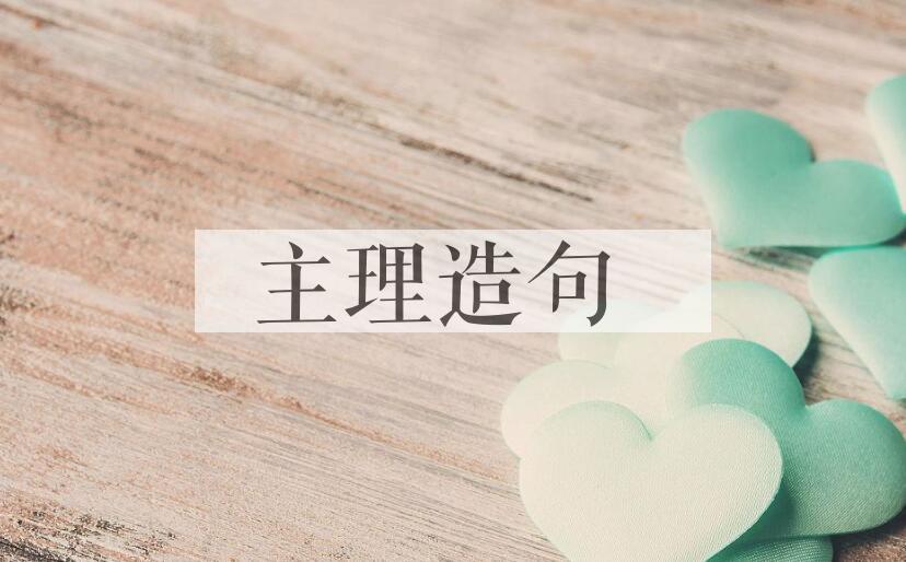 用主理造句