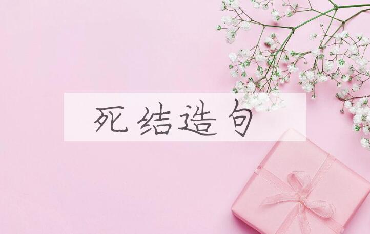 用死结造句