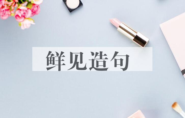 用鲜见造句